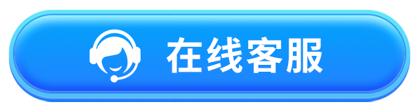 在线客服